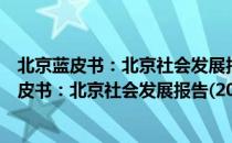 北京蓝皮书：北京社会发展报告(2019-2020)（关于北京蓝皮书：北京社会发展报告(2019-2020)）