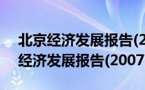 北京经济发展报告(2007-2008)（关于北京经济发展报告(2007-2008)）