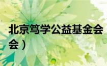 北京笃学公益基金会（关于北京笃学公益基金会）