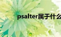 psalter属于什么档次（psalter）