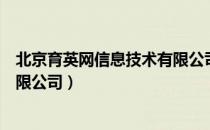 北京育英网信息技术有限公司（关于北京育英网信息技术有限公司）