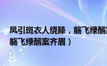 凤引斑衣人绕膝，觞飞绿醑案齐眉（关于凤引斑衣人绕膝，觞飞绿醑案齐眉）