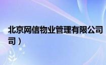 北京网信物业管理有限公司（关于北京网信物业管理有限公司）