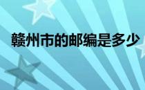 赣州市的邮编是多少（江西省赣州市邮编）