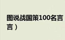 图说战国策100名言（关于图说战国策100名言）