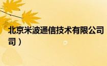 北京米波通信技术有限公司（关于北京米波通信技术有限公司）