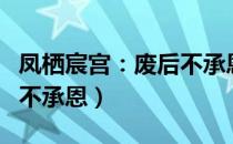 凤栖宸宫：废后不承恩（关于凤栖宸宫：废后不承恩）