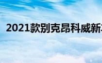 2021款别克昂科威新车共推出3款配置车型