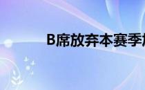 B席放弃本赛季加盟巴萨的想法