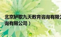 北京胪歌九天教育咨询有限公司（关于北京胪歌九天教育咨询有限公司）