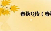 春秋Q传（春秋q传好玩吗）