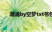 潮涌by空梦txt书包网（潮涌by空梦）