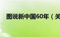 图说新中国60年（关于图说新中国60年）