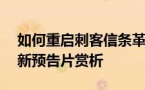 如何重启刺客信条革命——刺客信条革命最新预告片赏析