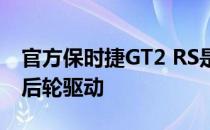 官方保时捷GT2 RS是纽伯格林赛道上最快的后轮驱动