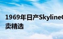 1969年日产SkylineGTR是我们今天的BaT拍卖精选