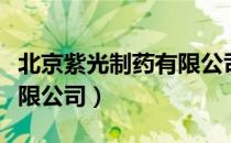 北京紫光制药有限公司（关于北京紫光制药有限公司）