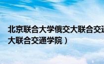 北京联合大学俄交大联合交通学院（关于北京联合大学俄交大联合交通学院）