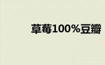 草莓100%豆瓣（草莓100电影）