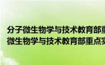 分子微生物学与技术教育部重点实验室 南开大学（关于分子微生物学与技术教育部重点实验室 南开大学）