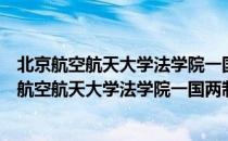 北京航空航天大学法学院一国两制法律研究中心（关于北京航空航天大学法学院一国两制法律研究中心）