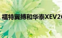 福特翼搏和华泰XEV260的性能值得评价吗？