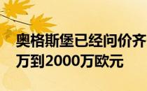 奥格斯堡已经问价齐尔克泽拜仁方面要1500万到2000万欧元