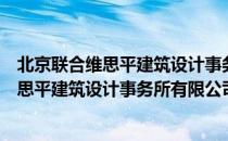 北京联合维思平建筑设计事务所有限公司（关于北京联合维思平建筑设计事务所有限公司）