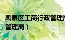 凤泉区工商行政管理局（关于凤泉区工商行政管理局）