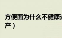 方便面为什么不健康还不停产（北京方便面停产）