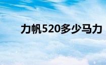 力帆520多少马力（力帆520多少钱）