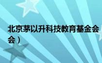 北京茅以升科技教育基金会（关于北京茅以升科技教育基金会）