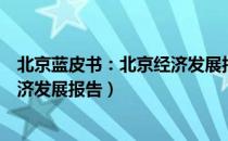 北京蓝皮书：北京经济发展报告（关于北京蓝皮书：北京经济发展报告）