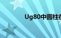 Ug80中圆柱在那（ug8 0）