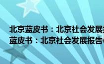 北京蓝皮书：北京社会发展报告(2014～2015)（关于北京蓝皮书：北京社会发展报告(2014～2015)）