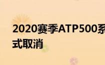 2020赛季ATP500系列赛巴塞罗那赛宣布正式取消