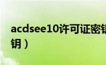 acdsee10许可证密钥（acdsee 15许可证密钥）