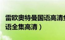 雷欧奥特曼国语高清免费观看（雷欧奥特曼国语全集高清）