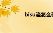 bisu流怎么破（bisu流）