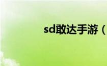 sd敢达手游（sd敢达卡怪）