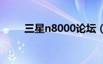 三星n8000论坛（三星i9000论坛）