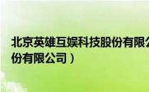 北京英雄互娱科技股份有限公司（关于北京英雄互娱科技股份有限公司）