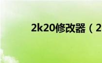 2k20修改器（2k12mp修改器）