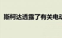 斯柯达透露了有关电动跨界车Enyaq的信息