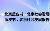 北京蓝皮书：北京社会发展报告(2017～2018)（关于北京蓝皮书：北京社会发展报告(2017～2018)）