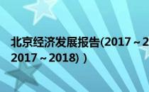 北京经济发展报告(2017～2018)（关于北京经济发展报告(2017～2018)）