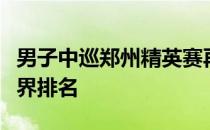 男子中巡郑州精英赛再次帮助多位选手提升世界排名