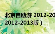 北京自助游 2012-2013版（关于北京自助游 2012-2013版）