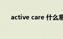 active care 什么意思（active care）