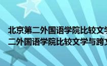 北京第二外国语学院比较文学与跨文化研究所（关于北京第二外国语学院比较文学与跨文化研究所）